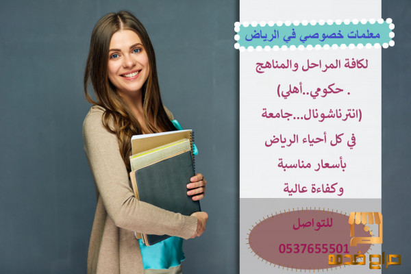 معلمات خصوصي كفء تأسيس الرياض