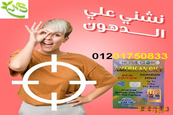 امريكان دايت للتخسيس