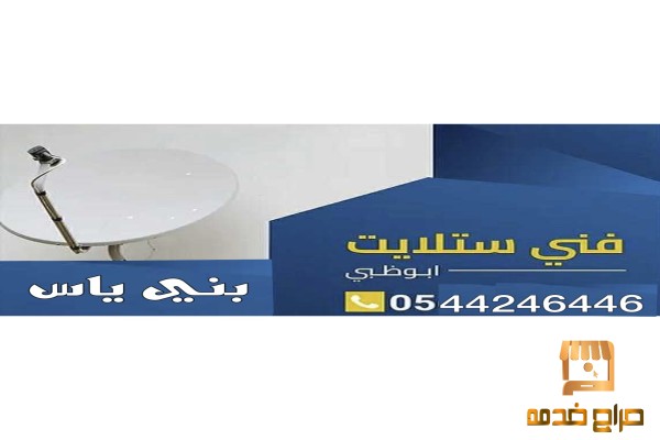 تركيب ستلايت بني ياس
