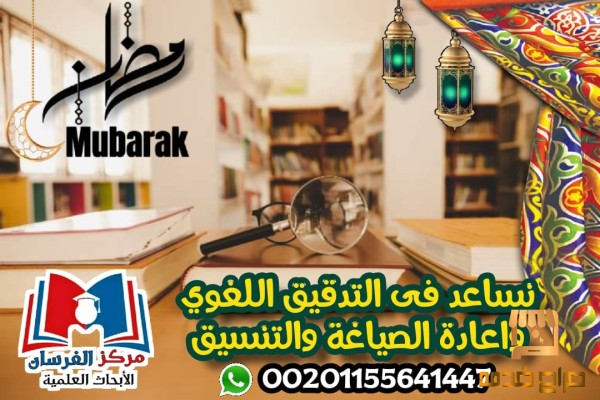 نساعد في التدقيق اللغوي والتنسيق