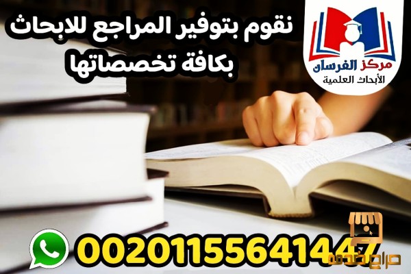 توفير المراجع للابحاث باللغتين