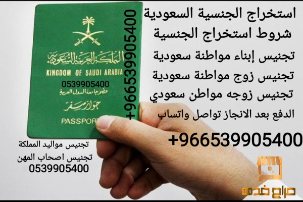 مكتب استخراج الجنسية السعودية