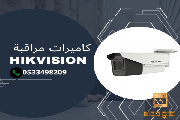 كاميرات مراقبة شبكيةHIKVISION