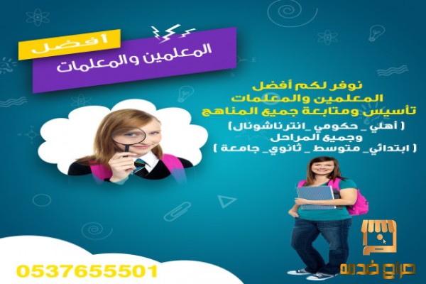 افضل مدرس خصوصي بالرياض