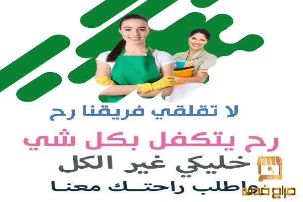 عيشي راحتك و تخلصي من تعب التنظيف