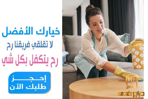 بكفي تعب من التنظيف اجت الراحة