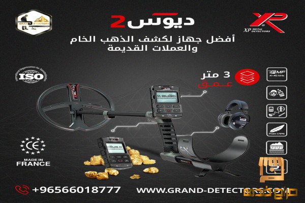 أجهزة كشف الذهب اكس بي ديوس تو