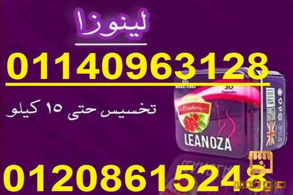 لينوزا Leanoza كبسولات الاصلي