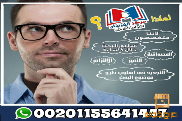 متخصصون فى إعداد الأبحاث