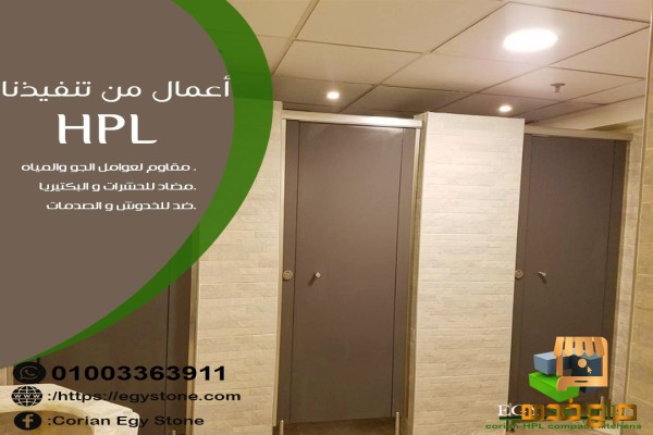 اوشاش حمامات من الكومباكت hpl