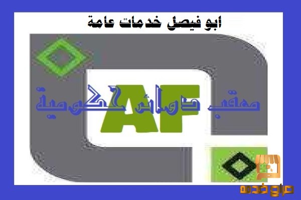 معقب دوائر حكومية وخدمات عامة