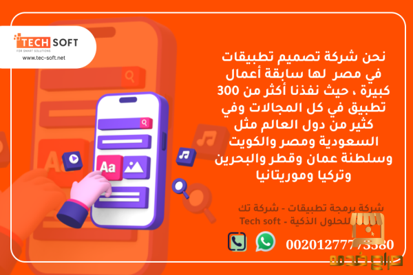 شركة تصميم تطبيقات في مصر  Tec Soft