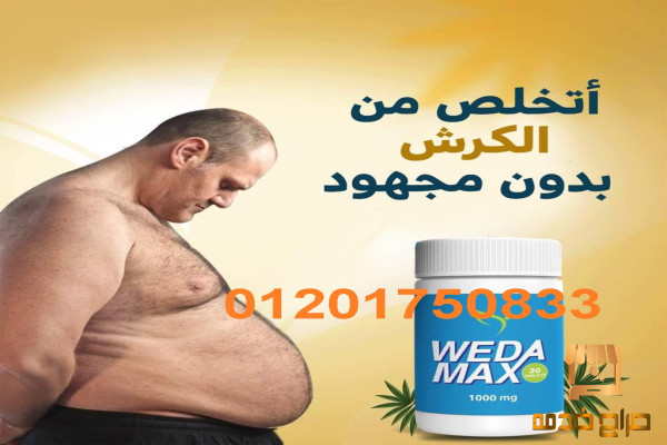 كبسولات ويدا ماكس للتخسيس