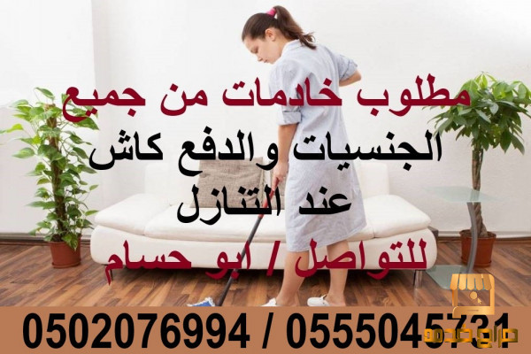 خادمات للتنازل جميع المهن