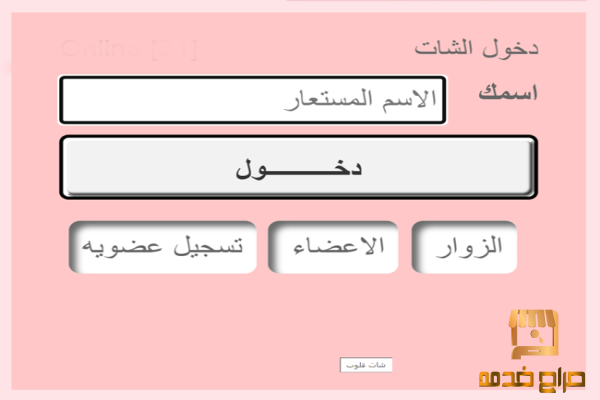 برنامج شات جوال ترفيهي وثقافي