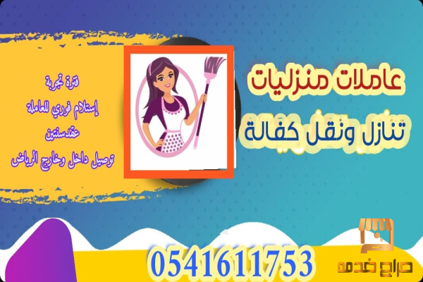 عاملات منزليات نقل خدمات