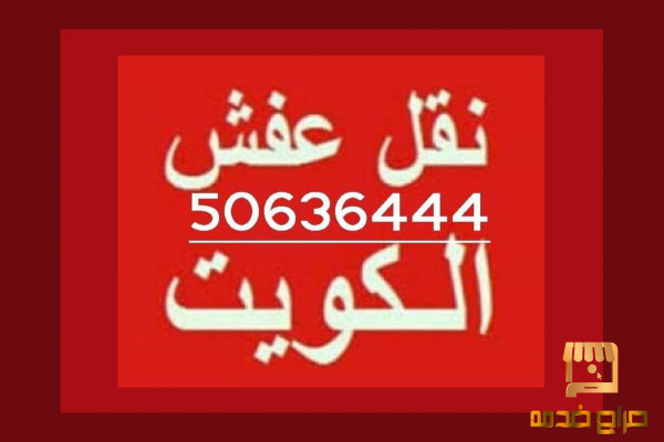 المنطقة العاشرة لنقل العفش