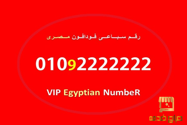 ارخص رقم فودافون مصرى سباعى