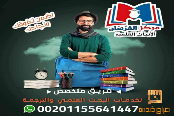 فريق متخصص لخدمات البحث العلمي