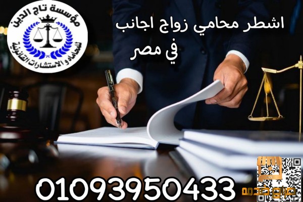 افضل محامي زواج الاجانب