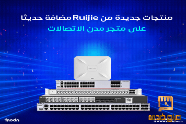 منتجات جديدة من Ruijie على متجر مدن