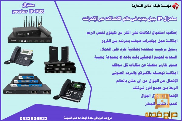 سنترالات  IP telephone