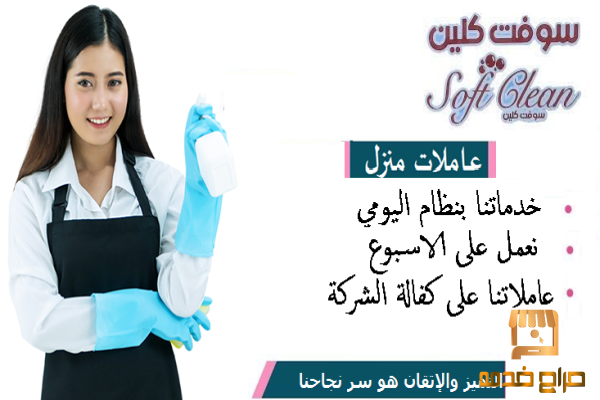 نعمل لاجلكم على توفير امهر عاملات