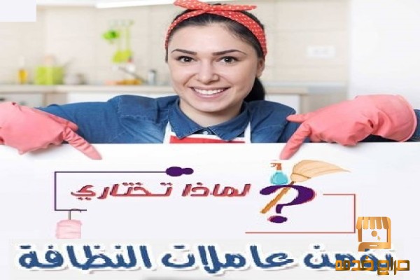 مش ملحقة ع التنظيف اتصلي