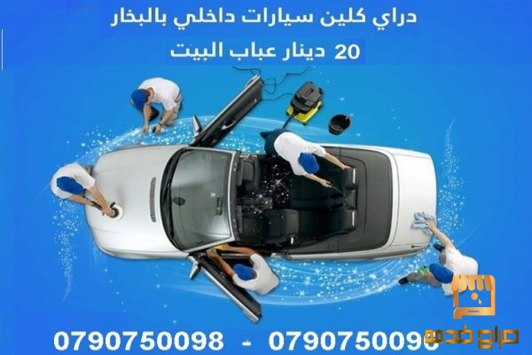 خدمات الدراي كلين عمان