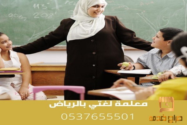 معلمه تأسيس لغتي  تيجي البيت بالرياض