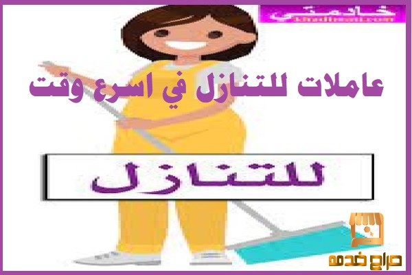 عاملات للتنازل في اسرع وقت