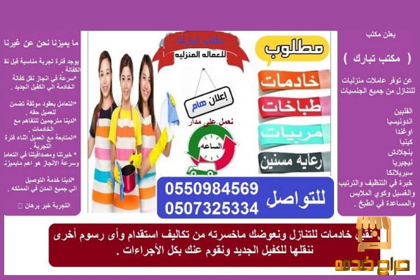 مطلوب خادمات للتنازل باغلى الاسعار