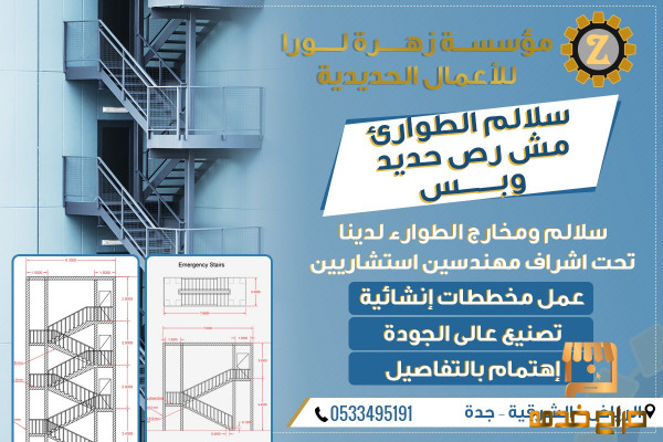 تصنيع وتركيب سلالم مخارج طوارئ