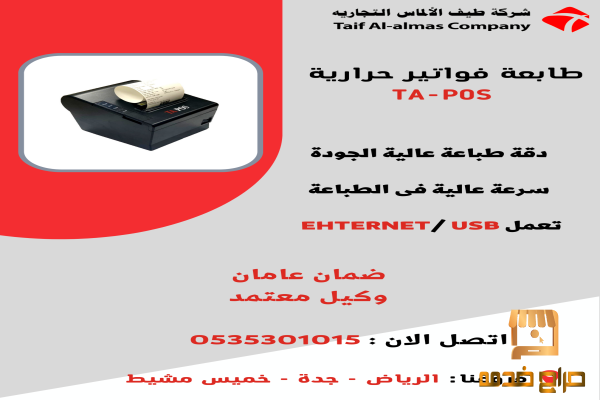 طابعات فواتير حراريه