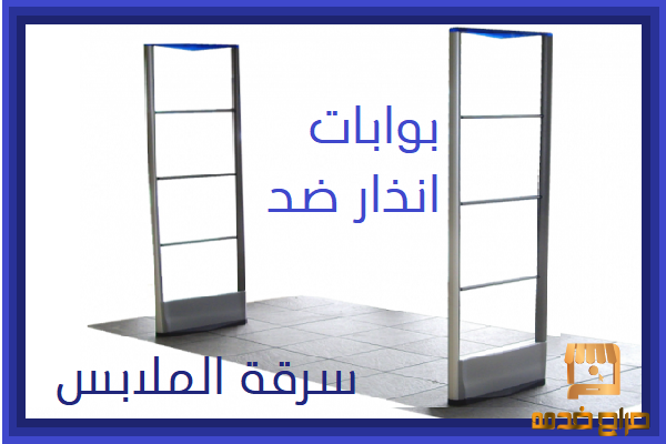 بوابات انذار ضد سرقة الملابس