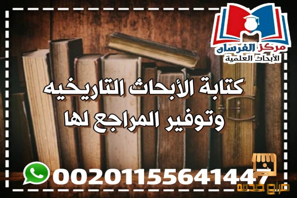 توفير المراجع للأبحاث