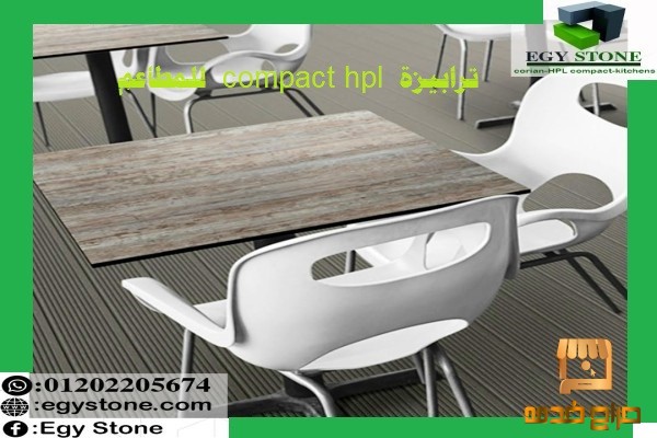 ترابيزة  compact hpl  لمطعمك