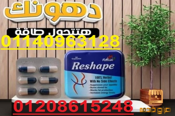 كبسولات Reshape منتج للتخسيس