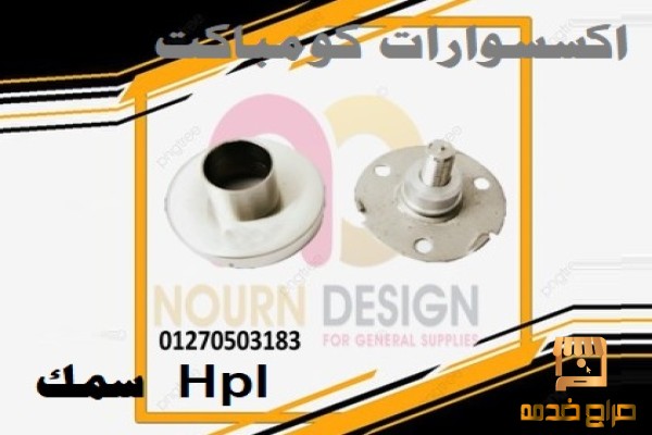 اكسسوارات كومباكت  Hpl  سمك