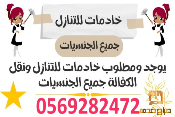 يوجد عاملات منزليه طباخات للتنازل