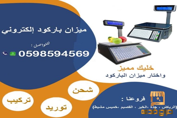 أسعار ميزان الباركود