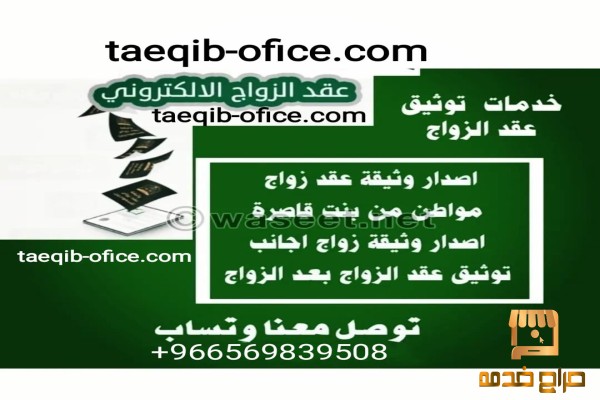 استخراج تصريح زواج سعودي من مقيمه