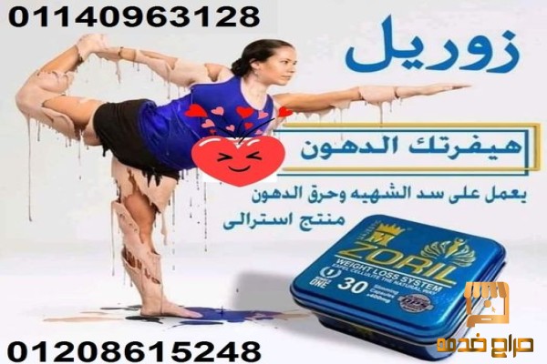 كبسولات زوريل للتخسيس