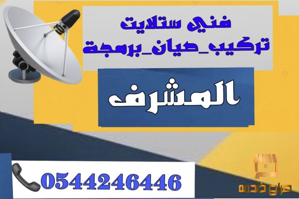 تركيب ستلايت المشرف