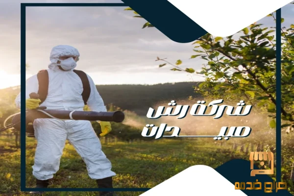 مكافحة حشرات وقوراض الكويت