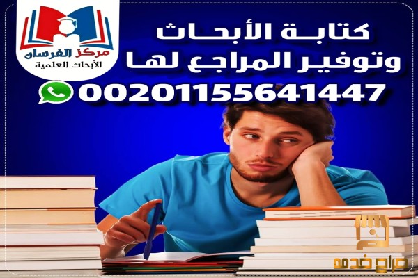 الابحاث ومراجع لكل التخصصات