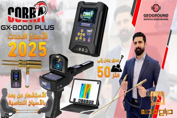 كاشف الكنوز الذهبيه جهاز  كوبرا