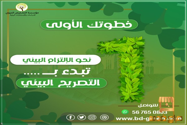 الترخيص البيئي للموسسات