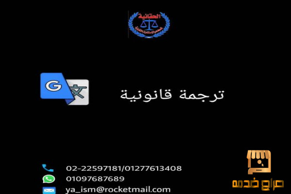 ترجمة قانونية لجميع الغات