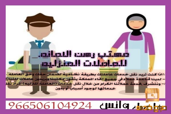 عاملات منزليه وشغالات تنازل